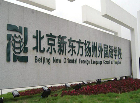 扬州新东方外国语学院