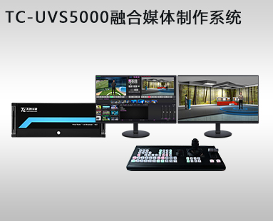 TC-UVS5000融合媒体制作系统