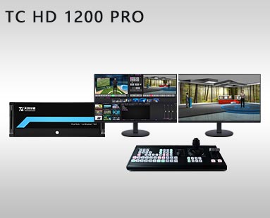 TC HD 1200 PRO虚拟演播室系统