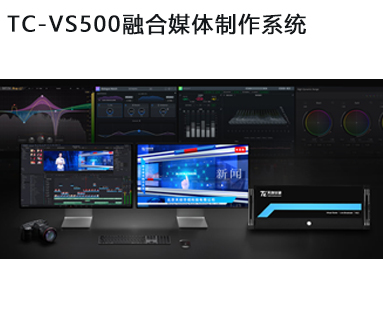 TC-VS500融合媒体制作系统