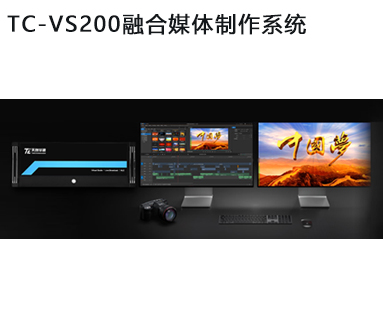 TC-VS200融合媒体制作系统