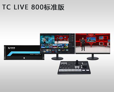 TC LIVE 800标准版虚拟演播室系统