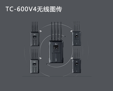 TC-600V4无线视频传输系统