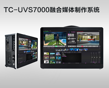 TC-UVS7000融合媒体制作系统