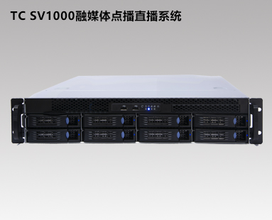 TC-SV1000网络直播点播系统