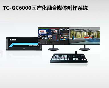 TC-GC6000国产化融合媒体制作系统