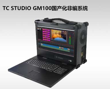 TC STUDIO GM100国产化非编系统
