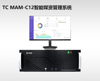 TC MAM-C12媒资管理系统主机