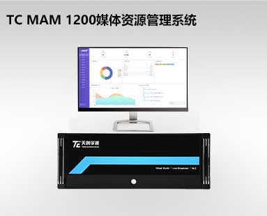 TC MAM 1200国产化AI智能媒资系统